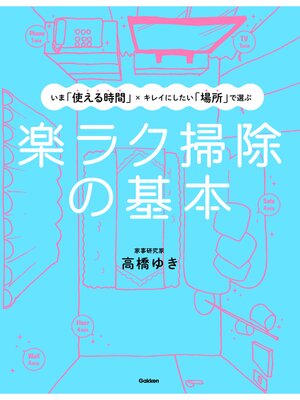 cover image of 楽ラク掃除の基本 いま「使える時間」×キレイにしたい「場所」で選ぶ